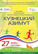 Соревнования по спортивному ориентированию "Кузнецкий Азимут" Соревнования по спортивному ориентированию "Кузнецкий Азимут"